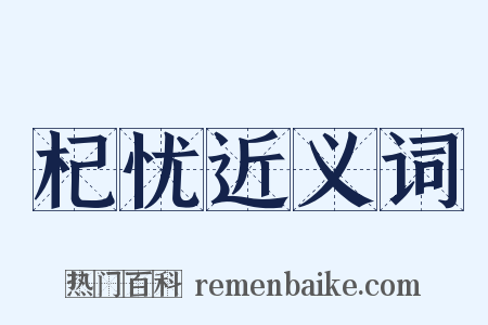 杞忧近义词是什么意思的图片